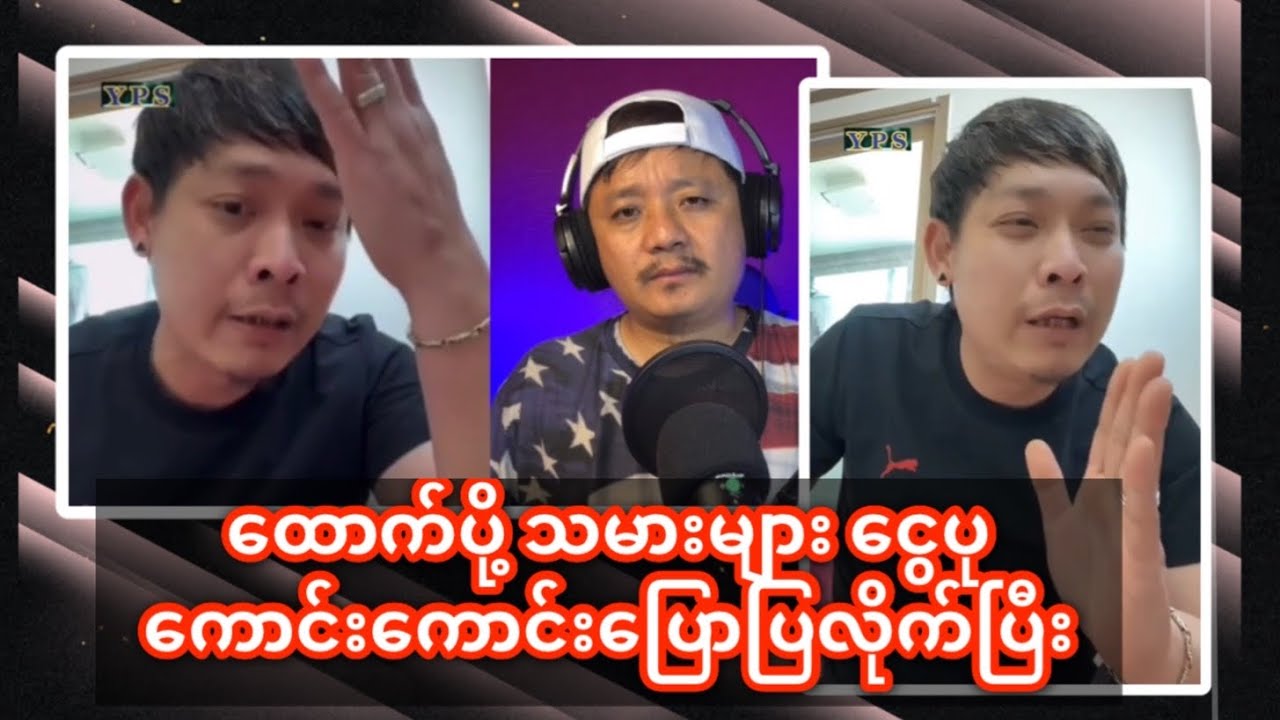 ငွေပု ပြောပြီ ထောက်ပို့ သမားတွေ