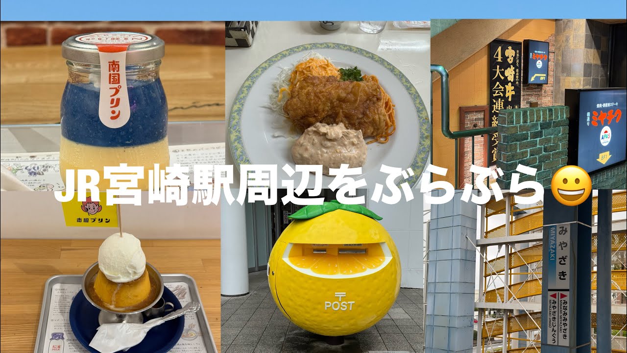 JR宮崎駅周辺をぶらぶらお散歩してみました