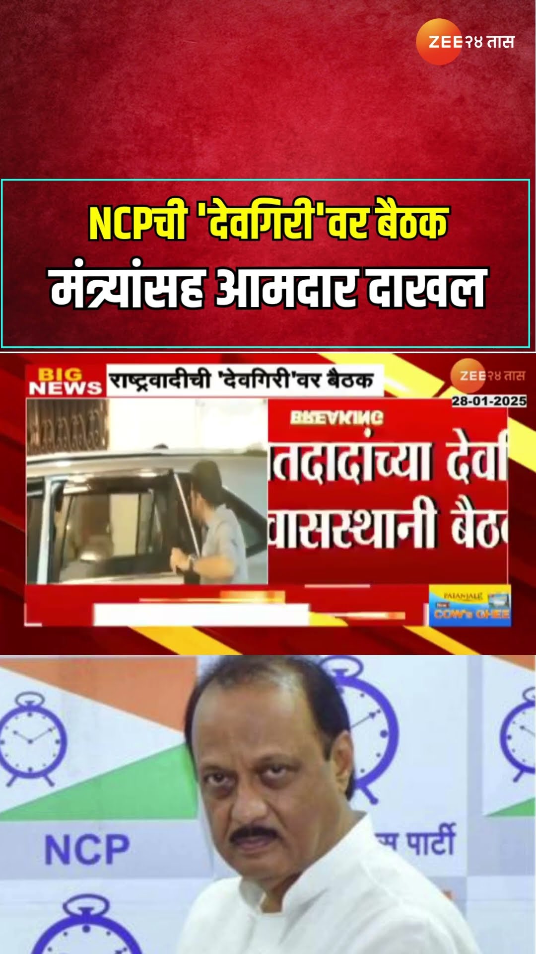 Ajit Pawar | NCPची 'देवगिरी'वर बैठक ; मंत्र्यांसह आमदार दाखल