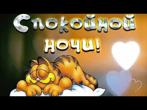 СЛАДКИХ СНОВ .ДОБРОЙ НОЧИ. ДОБРЫХ СНОВ! КРАСИВОЕ ПОЖЕЛАНИЕ. МУЗЫКАЛЬНАЯ ОТКРЫТКА СПОКОЙНОЙ НОЧИ
