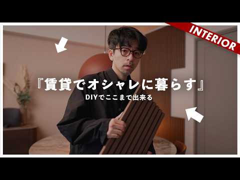 【ガチDIYインテリア】よくある賃貸リビングをDIY!統一感を高めるコツとテクニック!