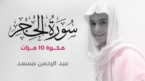 سورة الحجر مكررة 10 مرات بصوت القارئ عبد الرحمن مسعد