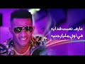 اغنيه محمد رمضان الجديدة مسيو مومبيه 2021 MOHAMED Ramad1 