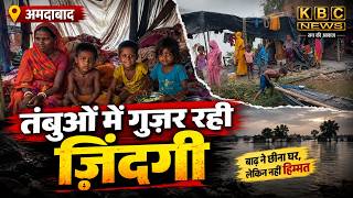 तंबुओं में गुज़र रही ज़िंदगी! अमदाबाद में बाढ़ पीड़ितों का हाल बेहाल ...|| KBC News screenshot 4