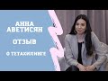 Анна Аветисян. Отзыв о тетахилинге.