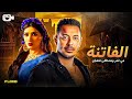 حصريا الفيلم الممنوع من العرض 2024 فيلم الفاتنة مصطفى شعبان مي عمر 
