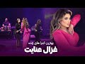 اجرا های زیبای غزال عنایت در کنسرت ونکور Ghezaal Enayat Best Performance