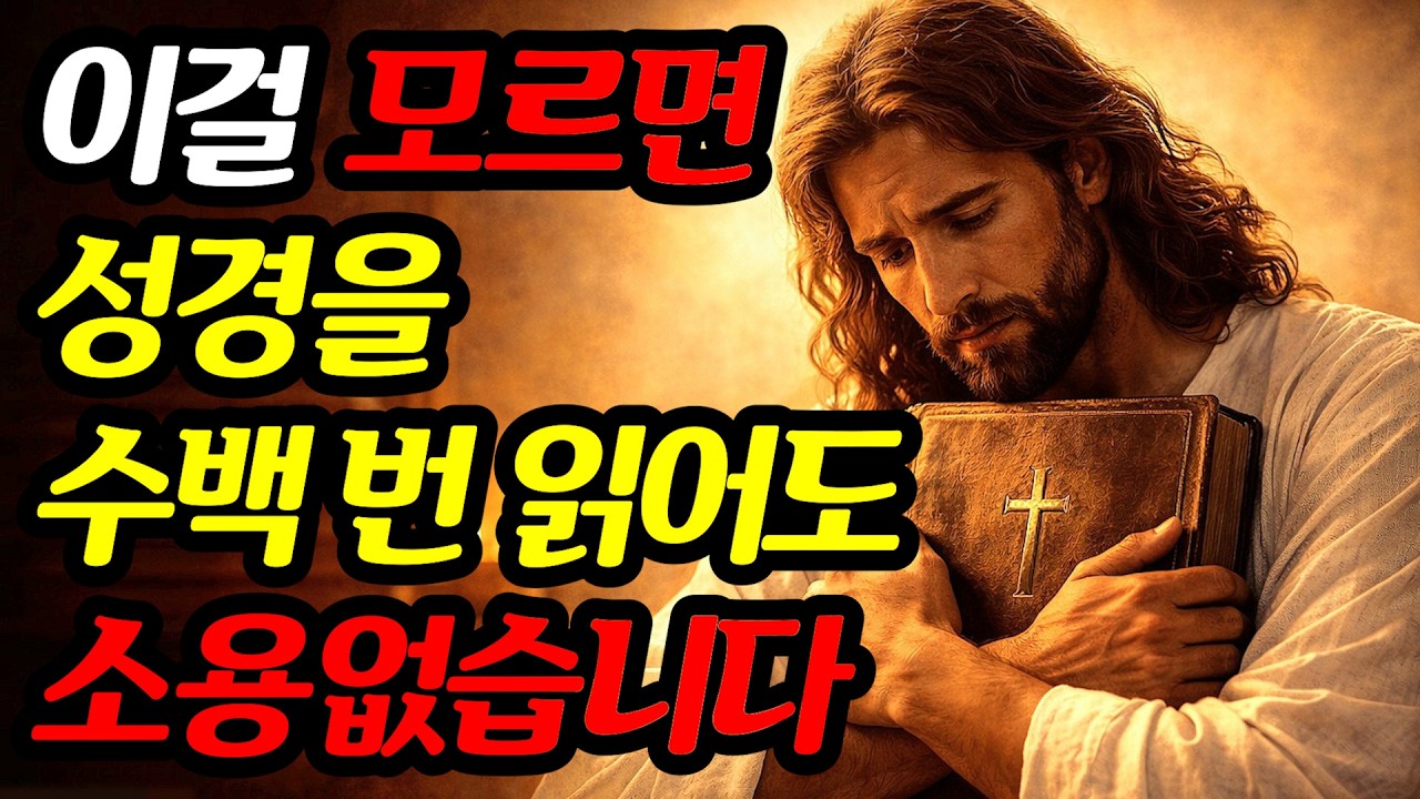 이걸 모른다면, 성경은 아무리 읽어도 소용없습니다!!