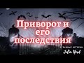 Страшная история: Моя первая любовь (приворот и его последствия) #Мистика