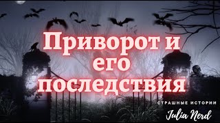 Страшная история: Моя первая любовь (приворот и его последствия) #Мистика