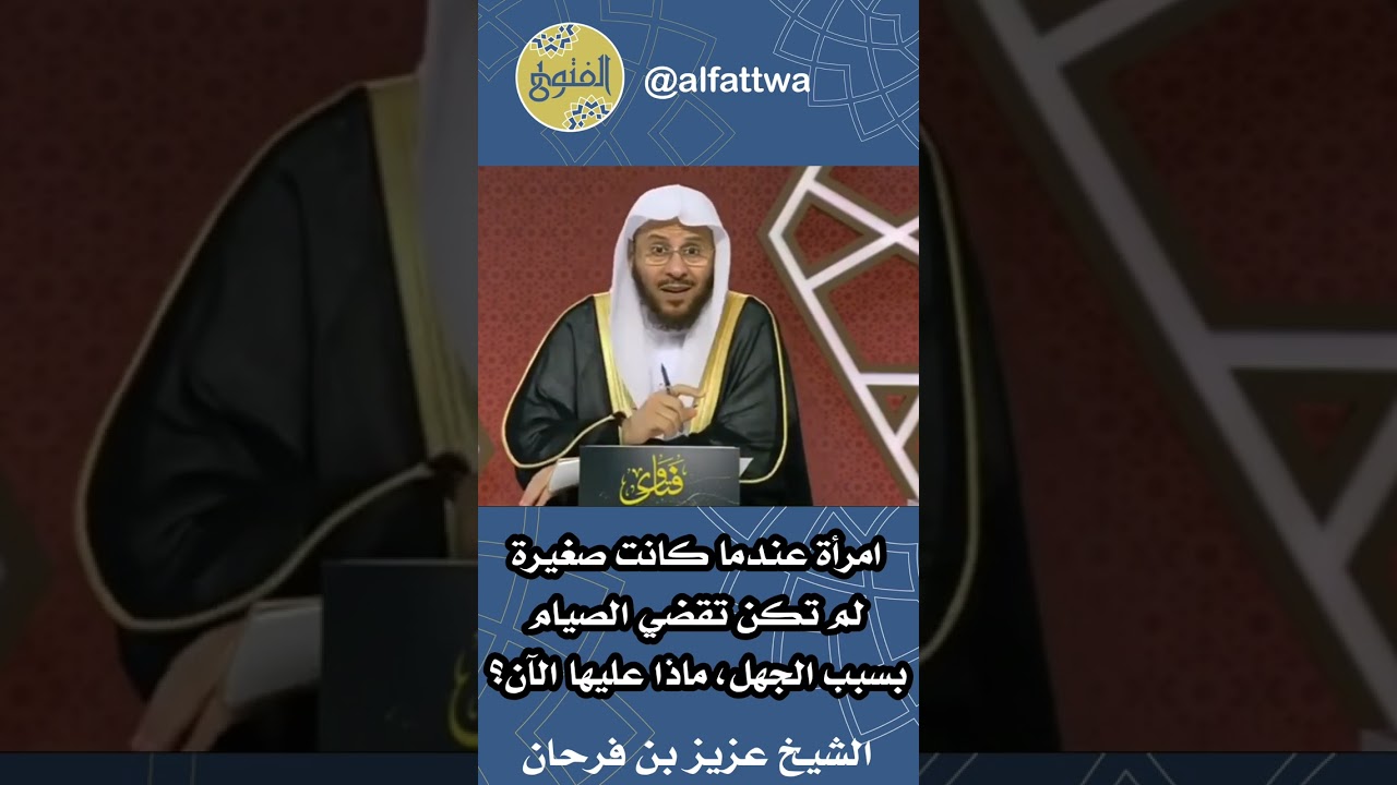 امرأة عندما كانت صغيرة لم تكن تقضي الصيام بسبب الجهل، ماذا عليها الآن؟ | الشيخ عزيز بن فرحان