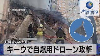 妊婦含む４人死亡　キーウで自爆用ドローン攻撃【モーサテ】（2022年10月18日）