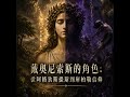 EP314今夜,遇見小王子:【同志驕傲月特輯十】戴奧尼索斯的角色~從阿格狄斯提斯到庫柏勒信仰 EP314今夜,遇見小王子:【同志驕傲月特輯十】戴奧尼索斯的角色~從阿格狄斯提斯到庫柏勒信仰