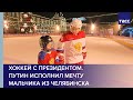 Хоккей с президентом. Путин исполнил мечту мальчика из Челябинска