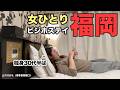 【女ひとりビジホ泊】短時間でも初の福岡ステイを楽しむぞ（ アパ活 / 独身 / 九州 ）