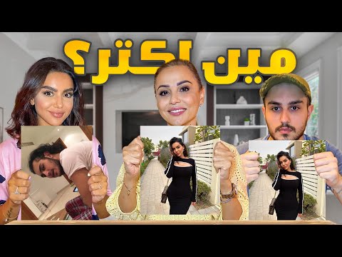 مين اكثر حدا دخل بعلاقات حب فينا