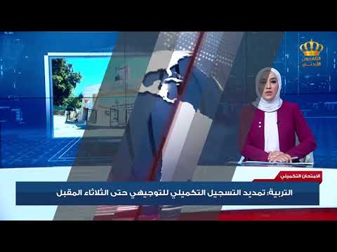 التربية تمديد التسجيل التكميلي للتوجيهي حتى الثلاثاء المقبل