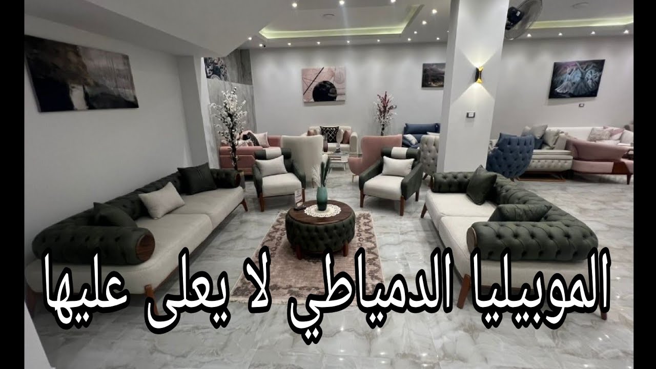 الموبيليا الدمياطي لا يعلى عليها فى اكبر سوق للمستعمل #يوميات_عبير #اثاث