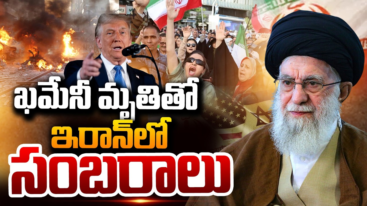 Celebration In Iran Over Khamenei Incident | ఖమేనీ అవుట్..ఇరాన్‌లో సంబరాలు | SumanTV Sai