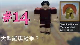 (ROBLOX)非常好玩的羅馬戰(各位兄弟們上啊~XD) (ROBLOX)非常好玩的羅馬戰(各位兄弟們上啊~XD)