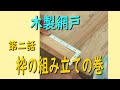 木製のアミドを作るのだ★第ニ話・枠の組み立ての巻