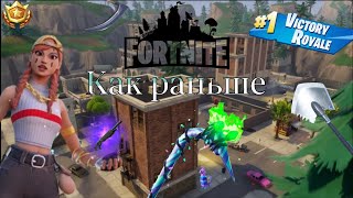 Fortnite Сезон "Как раньше"