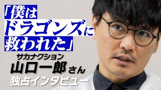 サカナクション山口一郎さん「NO DRAGONS, NO LIFE」　始球式＆インタビュー