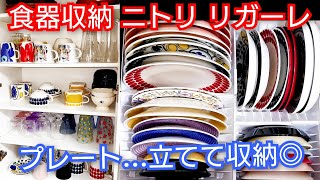 正解【キッチン収納】ニトリの食器棚リガーレにプレートを立てて収納！大皿も出し入れ簡単、プチストレス解消
