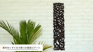 ウッドレリーフ (ツリー / 100cm)【50389】 /アジアン雑貨・バリ雑貨