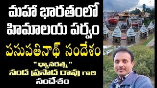 మహా భారతంలో హిమాలయ పర్వం, పశుపతినాథ్ సందేశం | Dhyana Ratna Nanda Prasada Rao | LIVE