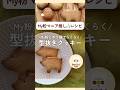 My粉とポリ袋でらくらく！型抜きクッキー