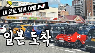 Korean car to Japan???? | Veloster N | Travel to Japan by My Car | EP01 |