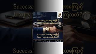 Successful Men တွေ ဘာကြောင့် luxury watches ဝတ်ကြသလဲ? #royalshwe #watch #diamond