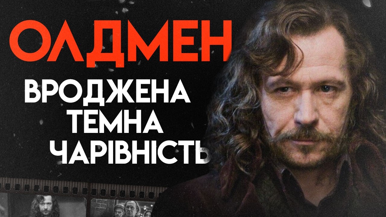 Від Дракули до Сіріуса: як Олдмен перевтілюється у будь-кого (Сіріус Блек, Джеймс Ґордон, Дракула)