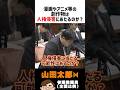 【重要質疑】漫画やアニメ等の創作物は人権侵害にあたるのか？ #表現の自由 #野党時代の山田太郎 #山田太郎　#国会質疑
