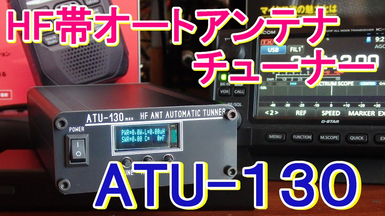 【アマチュア無線】HFオートアンテナチューナーATU-130でマッチングをとってみました！