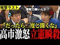 【態度最悪】無知を晒して赤っ恥!高市総理に完全論破され涙目敗走で負け惜しみ!