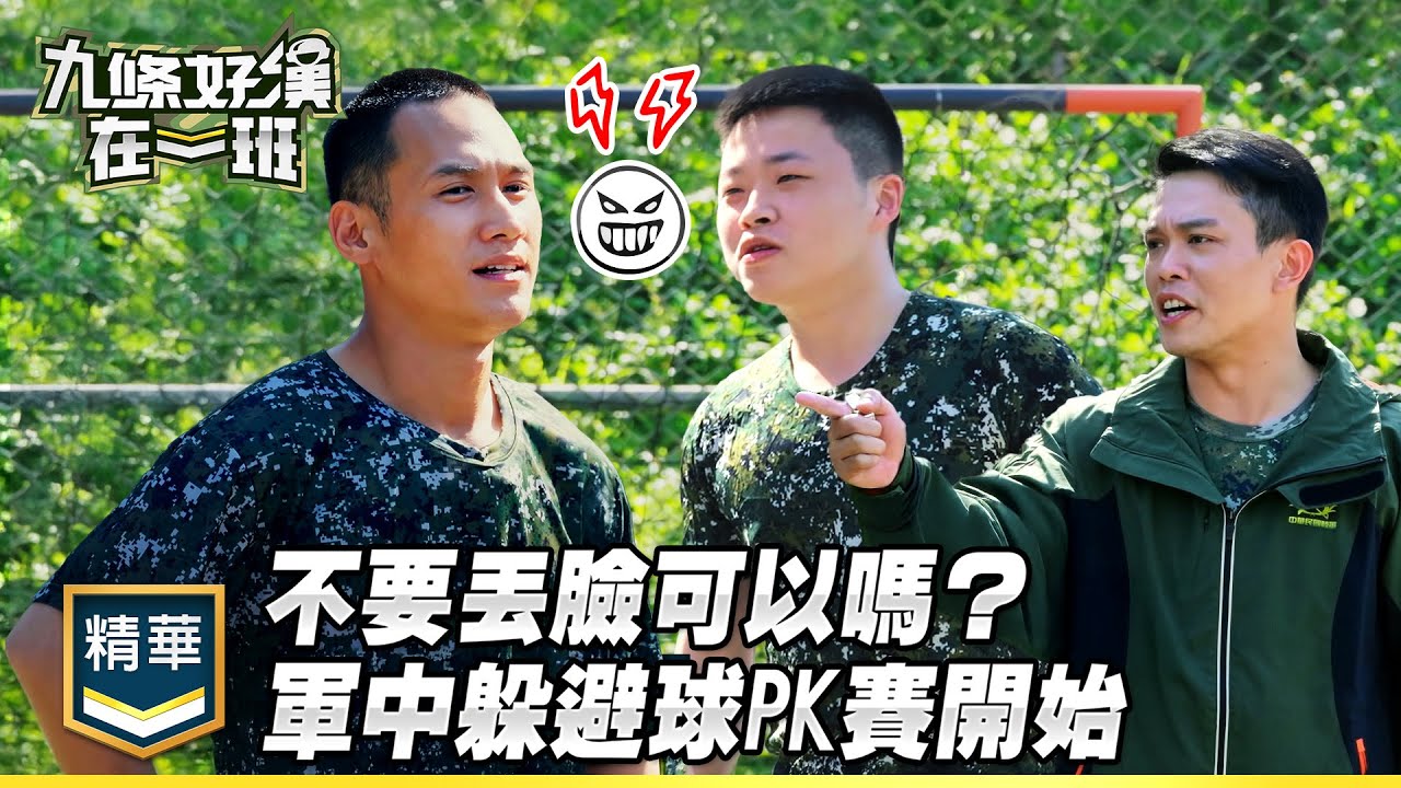 不要丟臉可以嗎？軍中躲避球PK賽開始 對手來勢洶洶！｜精彩片段｜【九條好漢在一班】