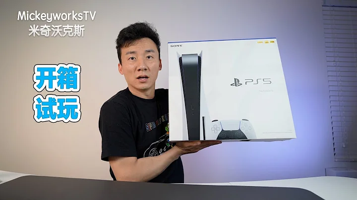 索尼PlayStation 5零售版開箱體驗：果然是下一代遊戲主機【MickeyworksTV】 - 天天要聞