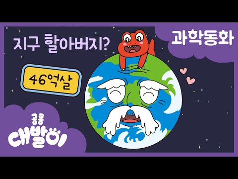 과학동화 16화 | 지구 할아버지? | 지구과학 - 지구의 나이 | 공룡 대발이 | 대발이TV
