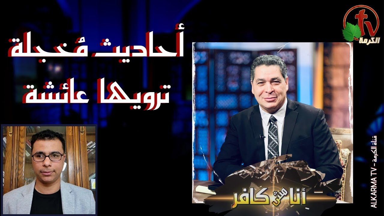 برنامج أنا مش كافر|| أحاديث مُخجلة ترويها عائشة!! - الجمعة 3 مارس 2023 |قناة الكرمة