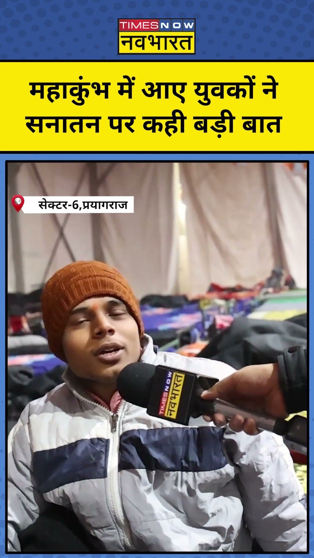 Mahakumbh 2025 News: महाकुंभ में पहुंचे युवा सनातन और योगी पर क्या-क्या बोले ? Latest Hindi News
