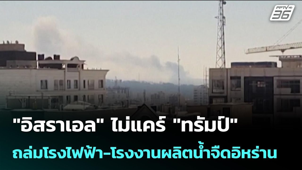 "อิสราเอล" ไม่แคร์ "ทรัมป์" ถล่มโรงไฟฟ้า-โรงงานผลิตน้ำจืดอิหร่าน | เข้มข่าวค่ำ | 24 มี.ค. 69