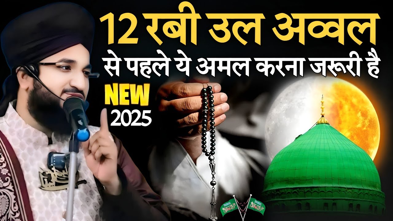 12 rabi UL awwal se phele jarur sune | 1500 sala jashne Eid milad un nabi 2025 | mufti Salman azhari