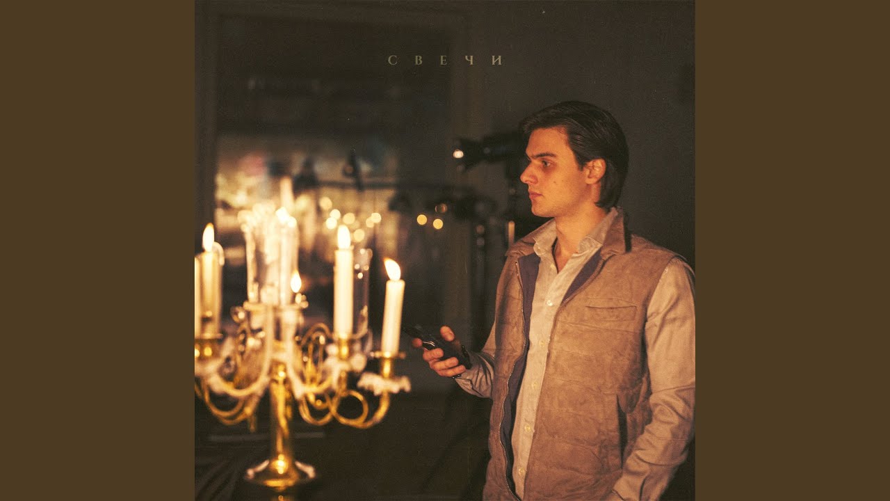 Watch Свечи on YouTube Watch Свечи on YouTube