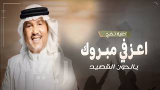 اغنية تخرج باسم نوره 2026 اعزفي مبروك يالحون القصيد | محمد عبده | اغاني تخرج محمد عبده 2026 screenshot 5