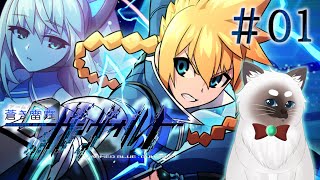 【蒼き雷霆 ガンヴォルト #01】スタイリッシュ2Dアクション！【Vtuber】