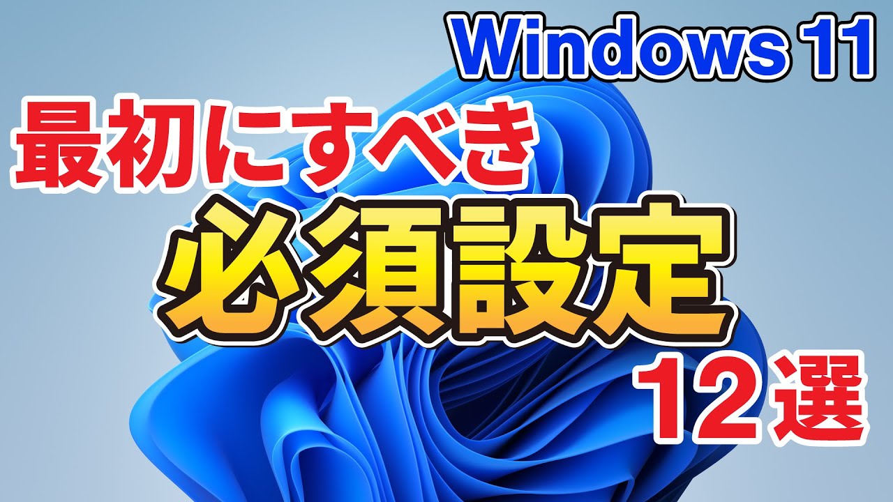 慣れ親しんだWindowsを取り戻せ】初心者向け！Windows 11のおすすめ