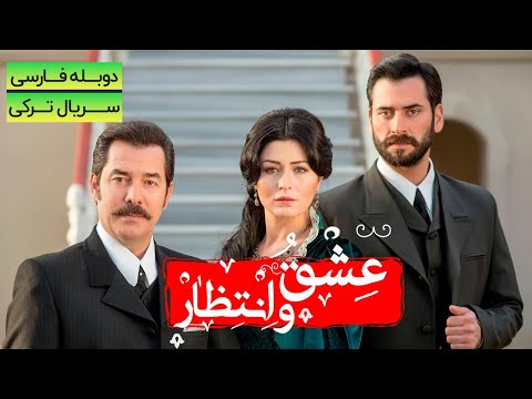 سریال جدید ترکی عشق و انتظار 💥 بزودی در @mxtv-1 💥با دوبله فارسی