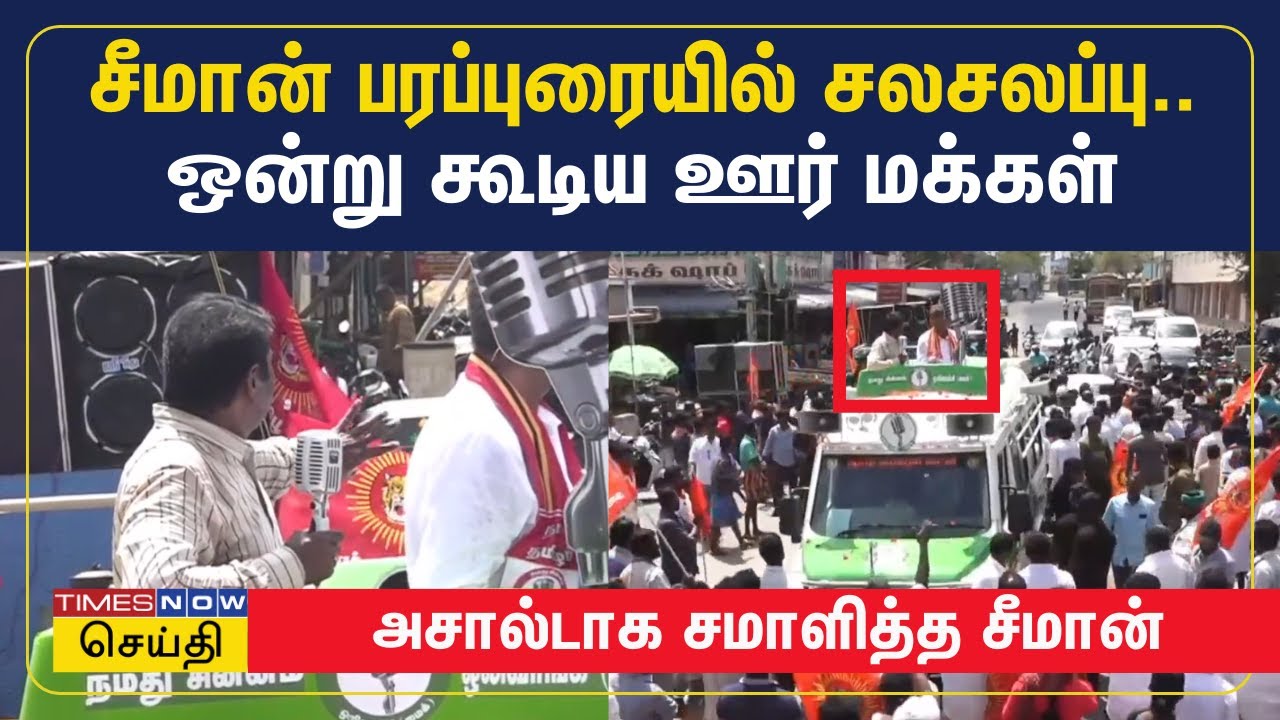 சீமான் பரப்புரையில் சலசலப்பு.. ஒன்று கூடிய ஊர் மக்கள் - அசால்டாக சமாளித்த சீமான் | Seeman